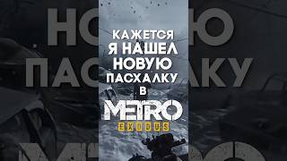 КАЖЕТСЯ Я НАШЕЛ НОВУЮ ПАСХАЛКУ В METRO EXODUS #metroexodus