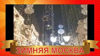 Зимняя Москва. 19 января 2022. С  Крещением Господним!