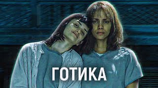 ТРЕШ ОБЗОР фильма Готика | Кринге из нулевых™ | Женская дурка е**ть™