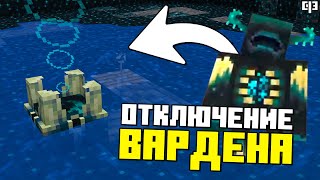 Как НАВСЕГДА ВЫКЛЮЧИТЬ ВАРДЕНА в Майнкрафт 1.20+