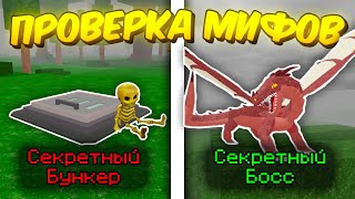 🔥 ПРОВЕРИЛ САМЫЕ ПОПУЛЯРНЫЕ МИФЫ/СЕКРЕТЫ/ЛАЙФХАКИ В 99 NIGHTS IN THE FOREST! 💥