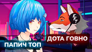 Флин Про ПАПИЧА и ДОТУ | Mana Re | FlynnFlyTaggart