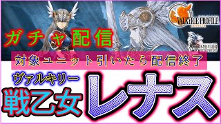 【FFBE幻影戦争】【PC版幻影戦争】ヴァルキリープロファイルレナスコラボの9月1日実装新ユニット！「レナス・ヴァルキュリア」ガチャを回します！