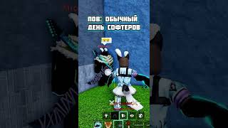 Обычный день софтеров в Blox fruits/Блокс фрутс