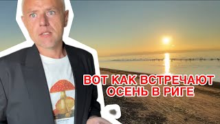 Прогулка по Риге: пляж, кладоискатели и модный шок!