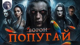 [Обзор фильма] &quot;Ворон&quot; Попугай