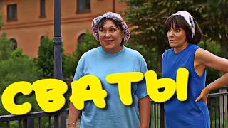 ТА САМАЯ ДЕРЕВЕНСКАЯ КОМЕДИЯ! Классный фильм понравится всем! 🎥 Сериал &quot;Сваты&quot;