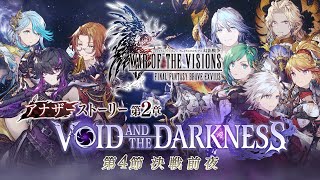 【FFBE幻影戦争】アナザーストーリー第2章「VOID AND THE DARKNESS」第4節 トレーラー