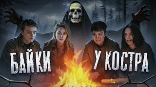 СКАЗКИ У КОСТРА (БАЙКИ У КОСТРА) - ТРЕШ ОБЗОР ФИЛЬМА