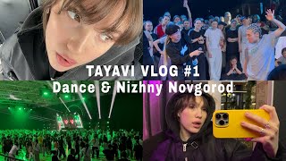 ВЛОГ #1 | Танцы &amp; Нижний Новгород