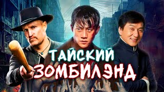 КУЛАКИ ПРОТИВ ЗОМБИ - ТРЕШ ОБЗОР фильма (ЗОМБИЛЭНД ПО-ТАЙСКИ)