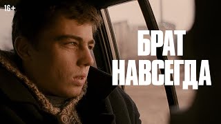 Брат навсегда | Трейлер | В кино с 30 октября