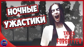 ТРИ ИСТОРИИ В ОДНОМ ВИДЕО - Tales of the Forgotten