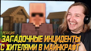 Загадочные инциденты с жителями в Майнкрафт - Ох, какая же это атмосфера! (РЕАКЦИЯ) | ТипоТоп