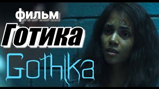 Gothika. (2003) Фильм &quot;Готика&quot;. Триллер. #фильм #драма #детектив #мистика #кино #триллер #мелодрама