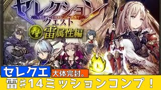 【FFBE幻影戦争】セレクエ雷１４ミッションコンプ！