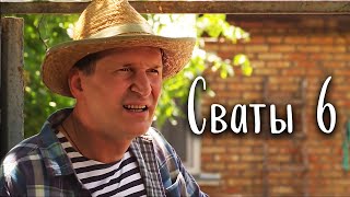 БЛЕСТЯЩАЯ СЕМЕЙНАЯ КОМЕДИЯ! Сериал &quot;Сваты 6&quot;