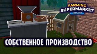СОБСТВЕННОЕ ПРОИЗВОДСТВО | Farming &amp; Supermarket Simulator #2