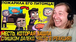 Тут был перебор! - Месть, Которая Зашла Слишком Далеко. Часть 8 (РЕАКЦИЯ) | ТипоТоп