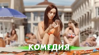 ЭТА КОМЕДИЯ ВЛЮБИЛА В СЕБЯ С ПЕРВЫХ СЕКУНД! СВЕЖИЙ ФИЛЬМ! &quot;ЖЕНЩИНА ЕГО МЕЧТЫ&quot; НОВЫЕ ФИЛЬМЫ 2025