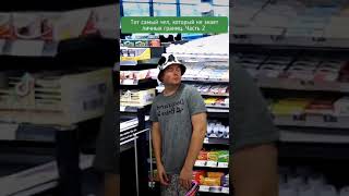 тот самый чел, который не знает личных границ. часть 2