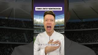 Это новый гимн Лиги Чемпионов?