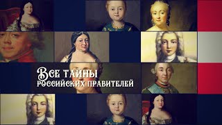 &quot;Рассказы из русской истории. XVIII век&quot; от Лектория Dостоевский — Курс Владимира Мединского