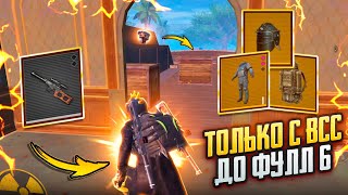С ВСС до ФУЛЛ 6🔥ВЫБИЛ МЕЧТУ каждого МЕТРОШНИКА🥵 ИНТЕРЕСНЫЕ КАТКИ в METRO ROYALE | PUBG MOBILE❤️‍🩹