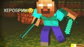 существует ли херобрин в майнкрафте?