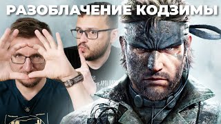 НЕ РЕКОМЕНДУЕМ! Обзор Metal Gear Solid Delta: Snake Eater
