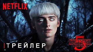 Очень Странные Дела 5: Финальный Сезон - Трейлер &quot;Прощай Хоукинс&quot; Netflix | Концепт Версия ТизерПРО