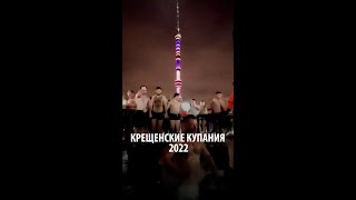 Крещенские купания в Москве 18 января 2022