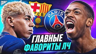 Кто выйдет в плей-офф ЛИГИ ЧЕМПИОНОВ 2025/26? Главные фавориты ЛЧ! @GOAL24