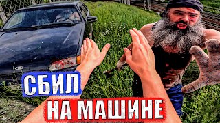 БОРОДАЧ СБИЛ НА МАШИНЕ