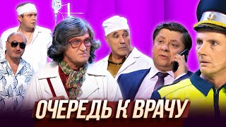 Очередь к врачу — Уральские Пельмени | ЛОР уполномочен заявить