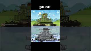 дежавю КВ ВК 44 😔#HomeAnimations #Мультики #Про #Танки #shorts