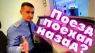 Почему поезд не ездит назад? В каких случаях поезд поедет задним ходом?