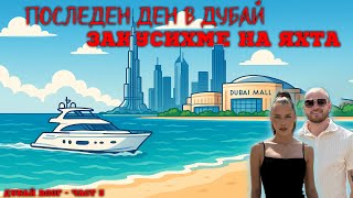 🛥ПОСЛЕДЕН ДЕН В ДУБАЙ✈️ | ДУБАЙ ВЛОГ - ЧАСТ 3