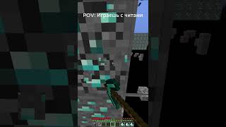 POV: Играешь с читами на сервере Майнкрафт #minecraft #xray #читы