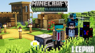 ДИКОЕ ВЫЖИВАНИЕ с ДРУЗЬЯМИ #1 - Cамое Начало и Постройка БАЗЫ / Майнкрафт minecraft 1.19