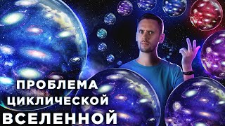Почему Вселенная не может быть вечной? / Черные дыры делают это слишком часто / Астрообзор #112