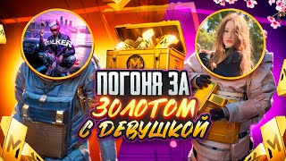 ВЫБИЛИ МНОГО ЗОЛОТА с ДЕВУШКОЙ?!🤯🔥КОНЕЦ СЕЗОНА в METRO ROYAL | PUBG MOBILE❤️‍🩹