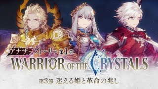 【FFBE幻影戦争】アナザーストーリー第1章「WARRIOR OF THE CRYSTALS」第3節予告