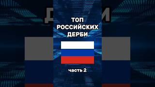 ТОП ДЕРБИ В РОССИИ (часть 2) #football #footballshorts #футбол