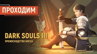 Dark Souls III. Превосходство босса