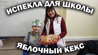 ИСПЕКЛА ДЛЯ ШКОЛЫ ЯБЛОЧНЫЙ КЕКС #рецепт Праздник в турецкой школе Турция Анталия