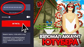 ВЗЛОМАЛ АККАУНТ САМОГО БОГАТОГО ЮТУБЕРА! СЛИЛ ВСЕ ДЕНЬГИ И БИЗНЕСЫ.. БЛЕК РАША / BLACK RUSSIA