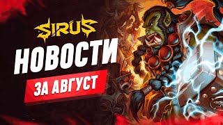 Итоги месяца - Август. World of Warcraft [WoW Sirus 3.3.5] #sirus #сирус  #wow #wow335  #вов
