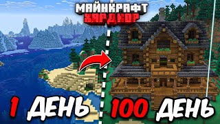 Я ПРОЖИЛ 100 ДНЕЙ в МАЙНКРАФТ ХАРДКОР! Уютный дом!