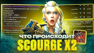 ЧТО ПРОИСХОДИТ С WOW SIRUS SCOURGE X2?